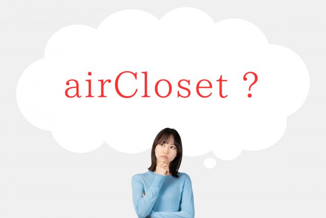 考える女性　「airCloset？」