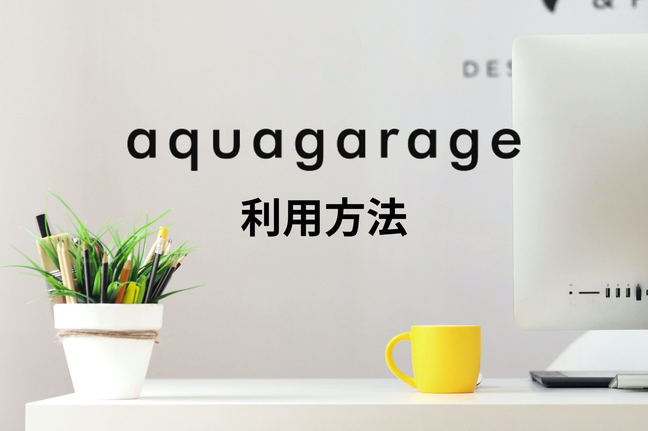 「aquagarageの利用方法」