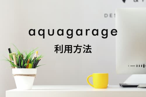 「aquagarageの利用方法」
