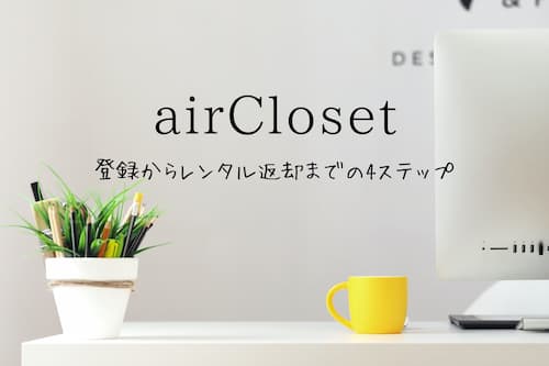 airCloset　「登録からレンタル返却までの4ステップ」